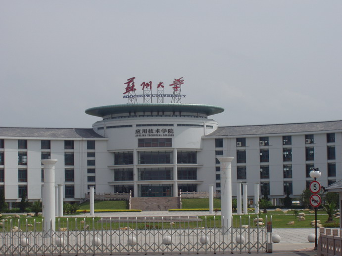 苏州大学应用技术学院