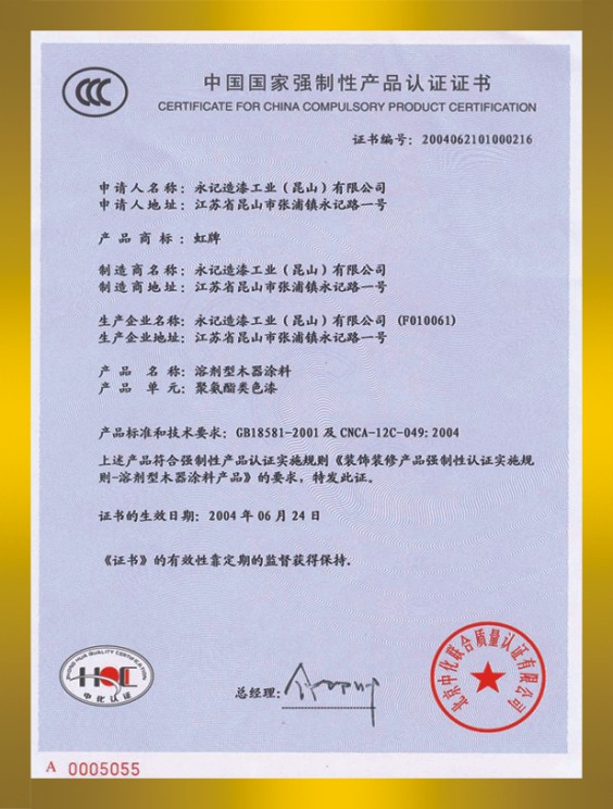 木器漆(色漆)3C证书