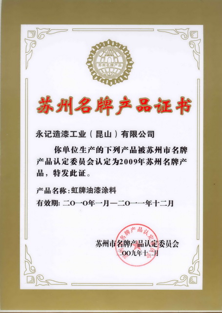 苏州名牌产品证书