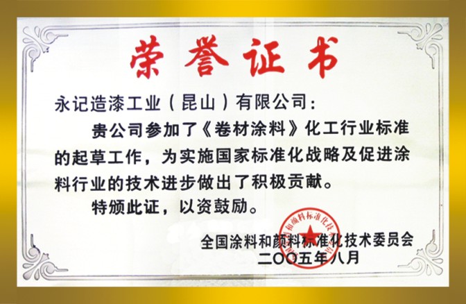 卷材涂料标准制定证书